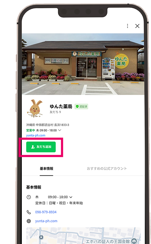 ゆんた薬局 公式LINE アカウント画面／「友だち追加」ボタン