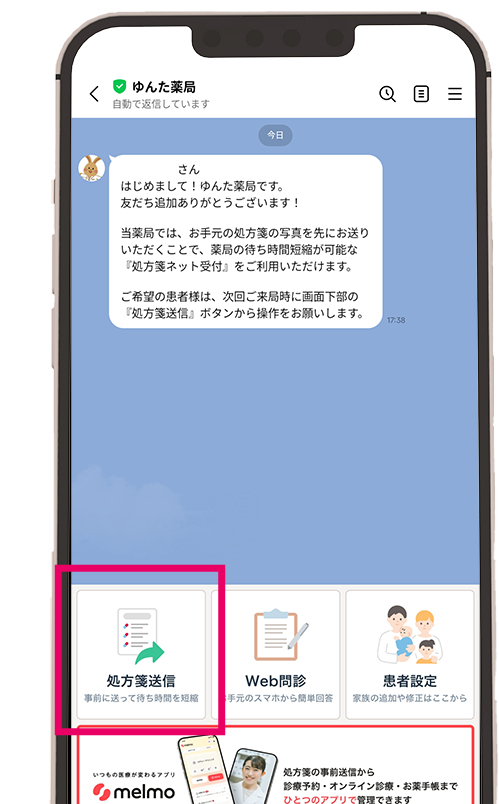 LINEトーク画面下メニューの「処方箋送信」ボタン