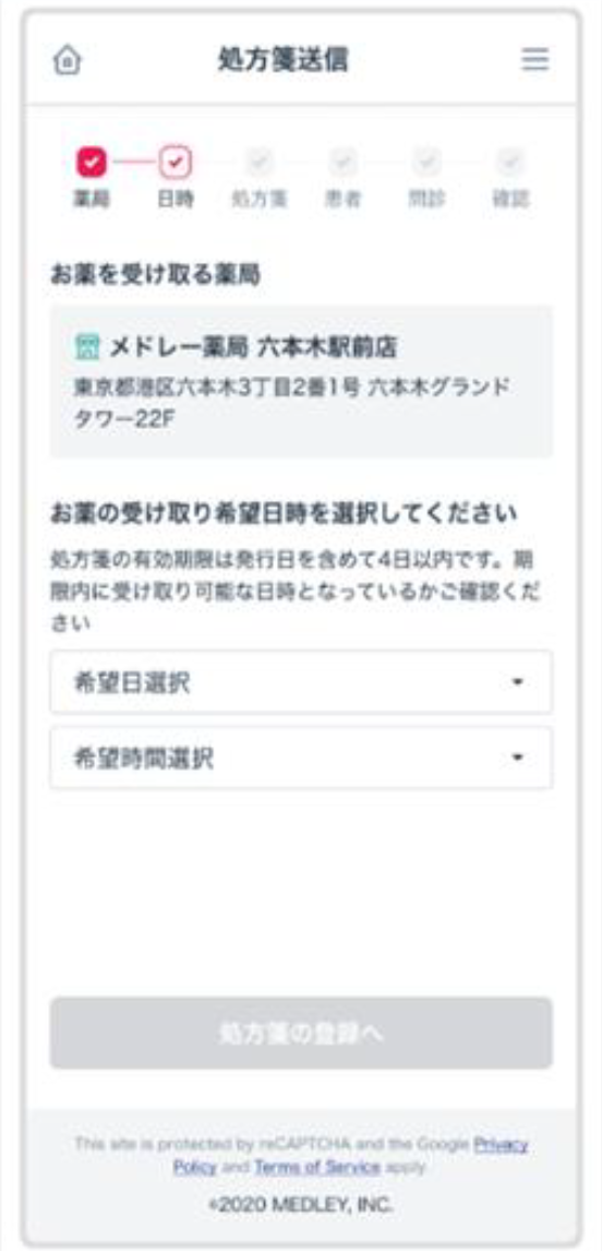 お薬を受け取る薬局・希望日時の選択画面