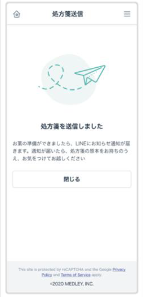 処方せんを送信しましたの完了画面