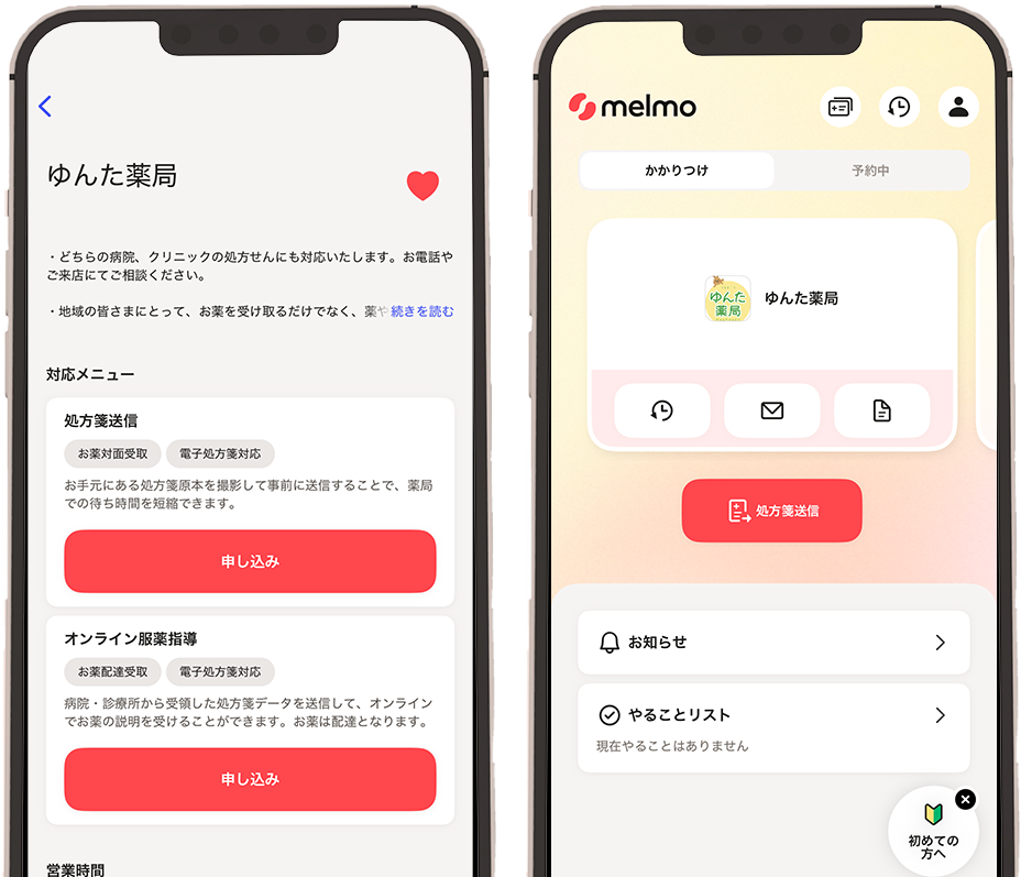 ゆんた薬局ページ／melmoホーム・処方箋送信画面
