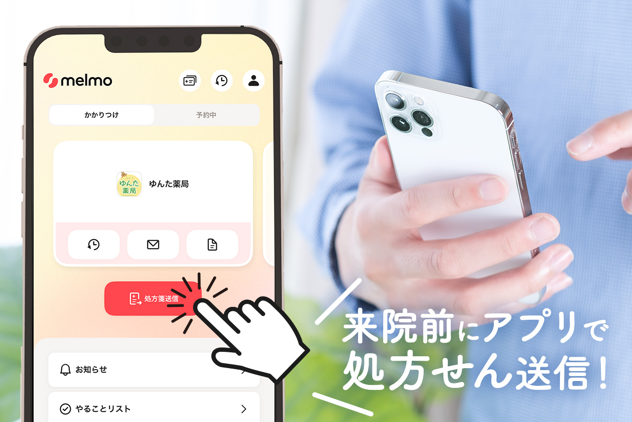 来院前にアプリで処方せん送信！